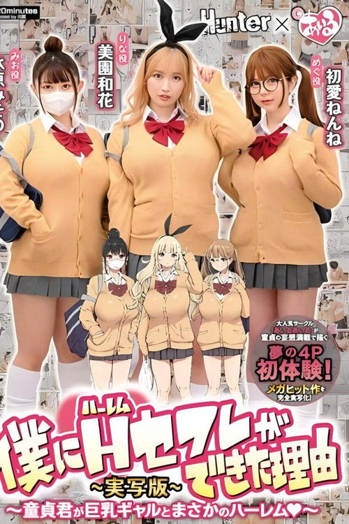 僕にハーレムセフレができた理由1 童貞君が巨乳ギャルとまさかのハーレム-実写版- 美園和花 水原みその 初愛ねんね (2022) poster