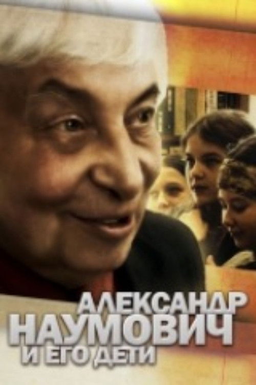 Alexander Naumovich and His Children (2007) poster