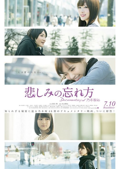 悲しみの忘れ方 Documentary of 乃木坂46 (2015) poster