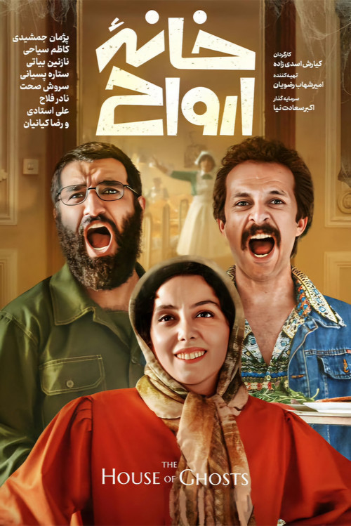 خانه ارواح (2025) poster