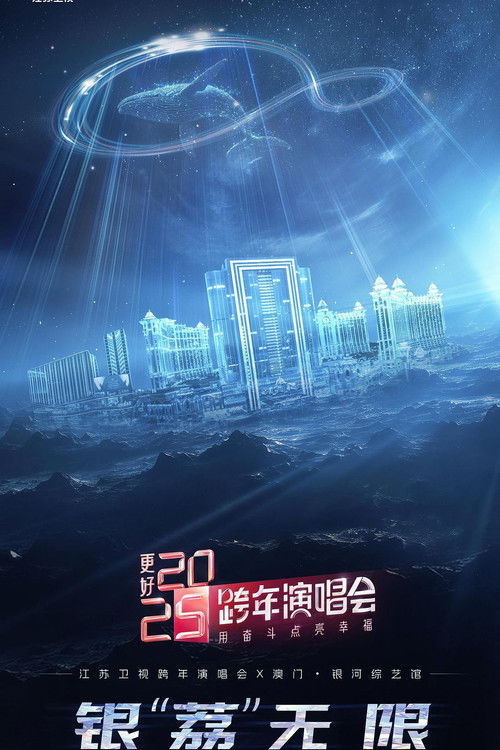 更好 2025·江苏卫视跨年演唱会 poster