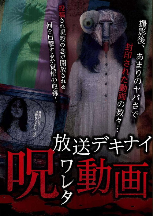 Hoso Dekinai - Noroi Wareta Doga 1 (2017) poster