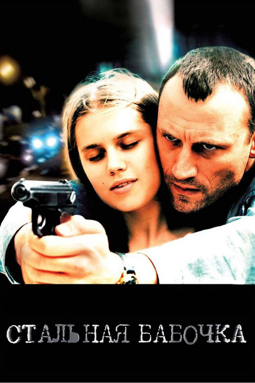 Stalnaya Babochka (2012) poster