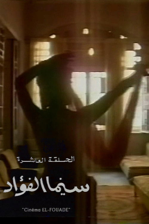 Cinema Fouad (1993) poster
