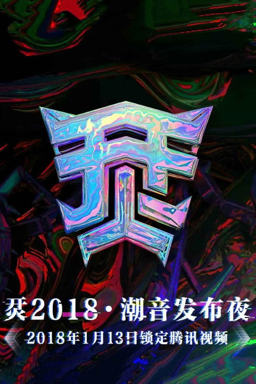 烎·2018潮音发布夜 (2018) poster