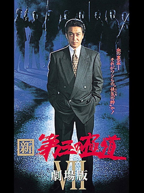 New Third Gangster VII (1998) poster