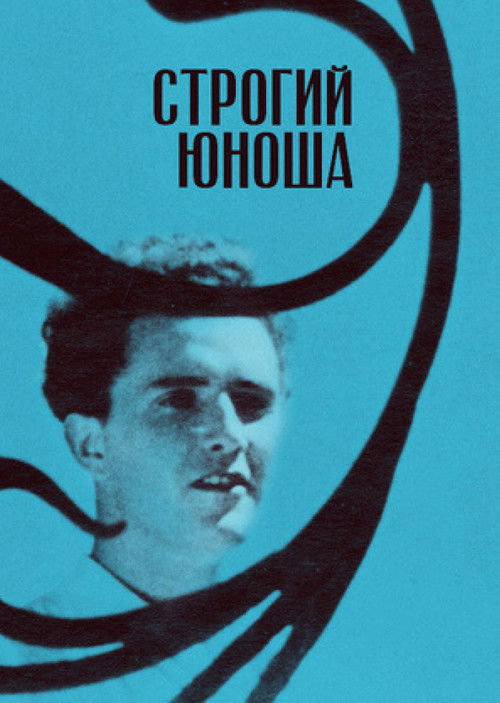 Строгий юноша (1935) poster