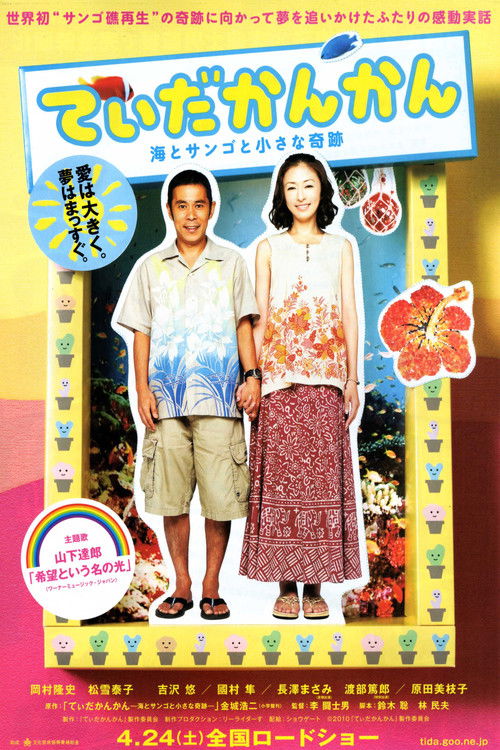 てぃだかんかん ～海とサンゴと小さな奇跡～ (2010) poster