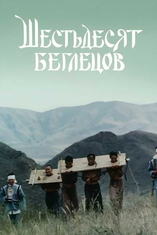 Sixty Fugitives (1991) poster