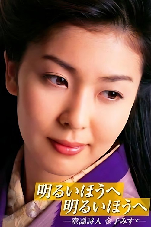 明るいほうへ 明るいほうへ -童謡詩人 金子みすゞ- (2001) poster