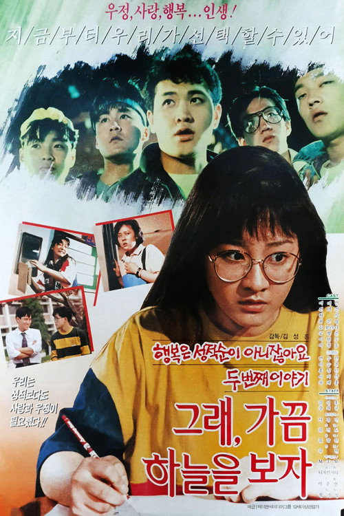 그래 가끔 하늘을 보자 (1990) poster