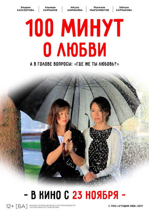 100 Minutes About Love (2017) poster
