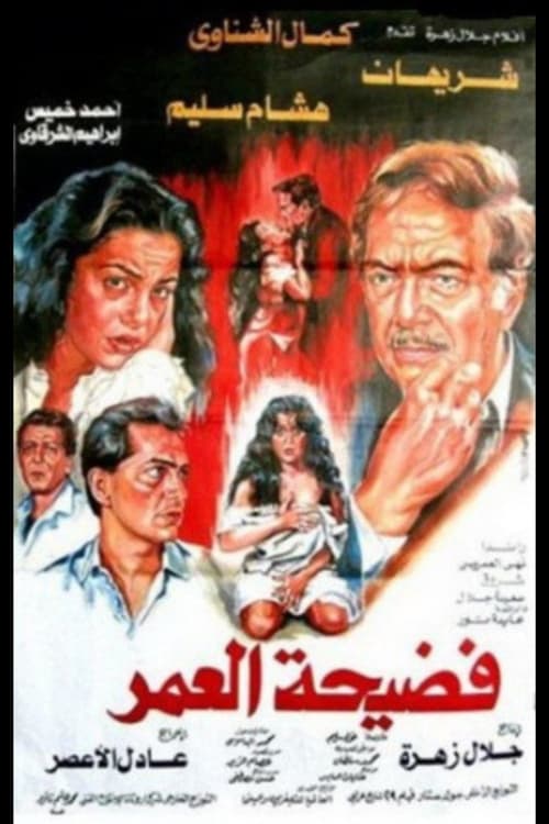 Scandal of a Lifetime (1989) poster