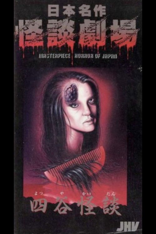日本名作怪談劇場 四谷怪談 (1979) poster