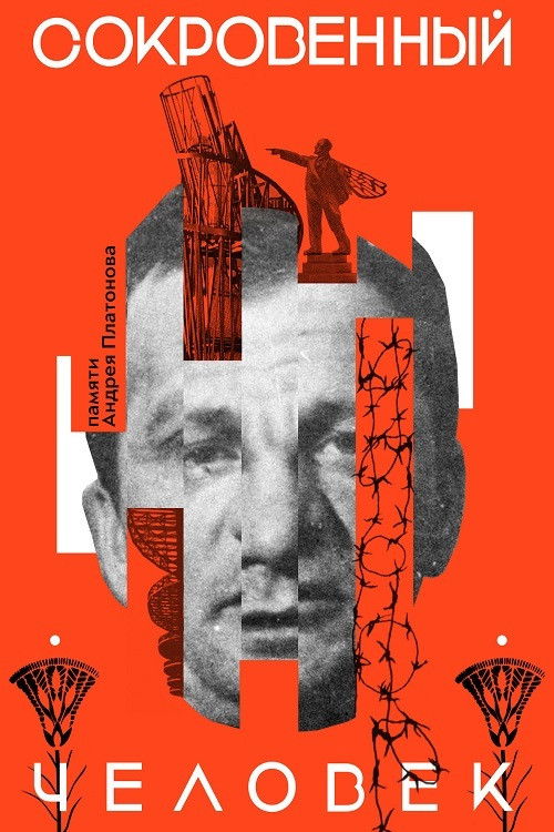 Сокровенный человек (2020) poster