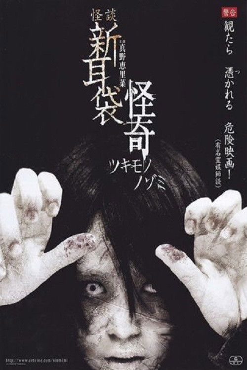 怪談新耳袋　怪奇 (2010) poster