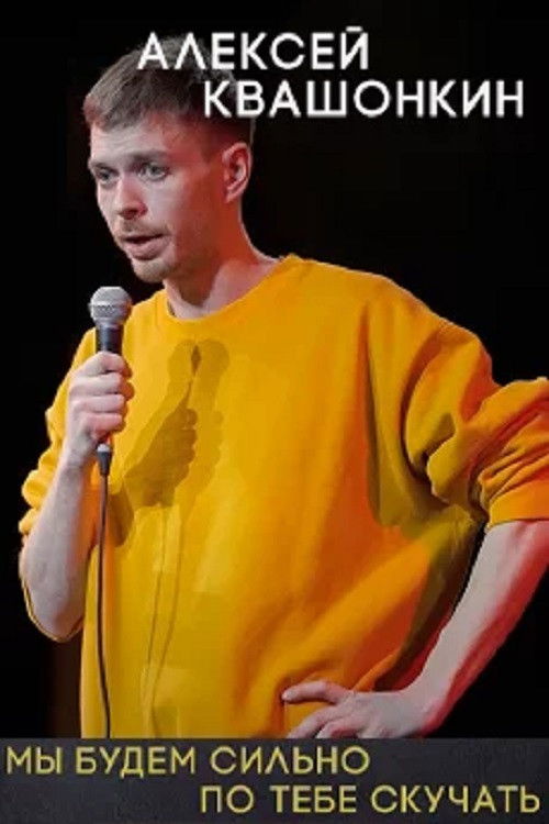 Алексей Квашонкин: Мы будем сильно по тебе скучать (2021) poster