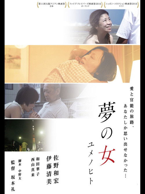 夢の女 ユメノヒト (2016) poster