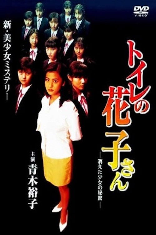 Toilet Hanako-san: Secret of the Disappearing Girl (1997) poster