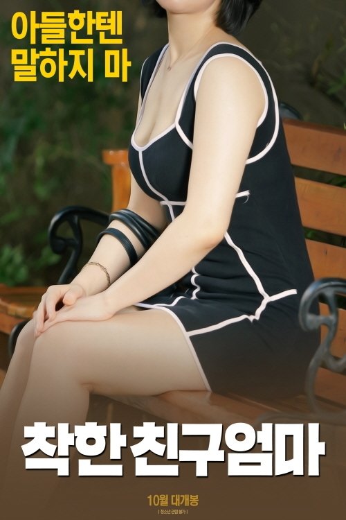 Mom's good friend (2018) poster