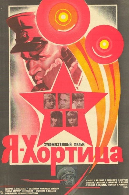Я – Хортица (1981) poster