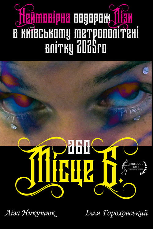 Неймовірна подорож Лізи в київському метрополітені влітку 2025го або Місце Б (2025) poster