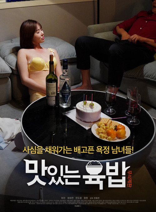 Delicious Six Rice (2021) poster