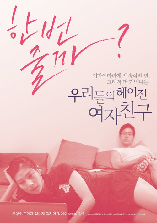 우리들의 헤어진 여자친구 (2013) poster