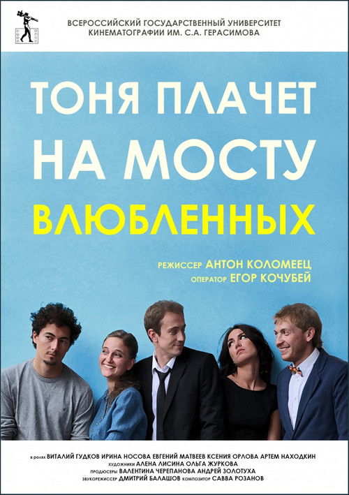 Тоня плачет на мосту влюбленных (2014) poster