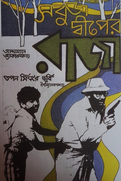 Sabuj Dwiper Raja (1979) poster