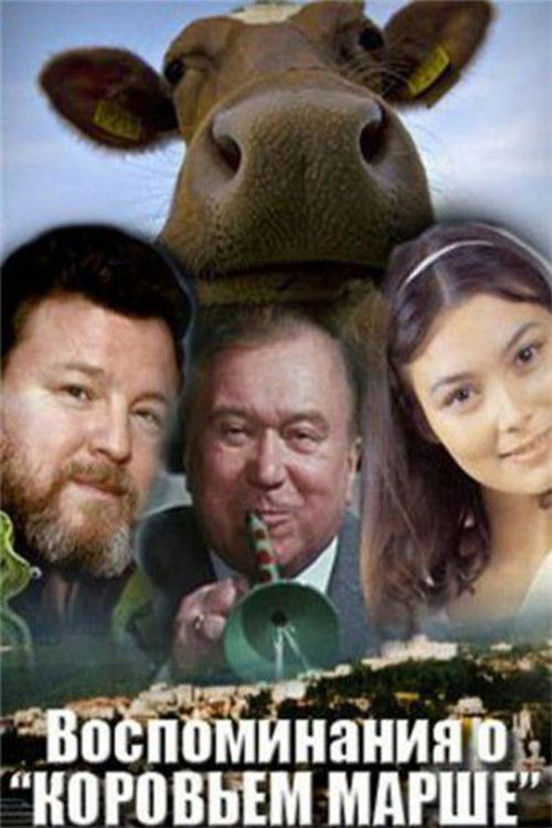 Воспоминания о «Коровьем марше» (1991) poster