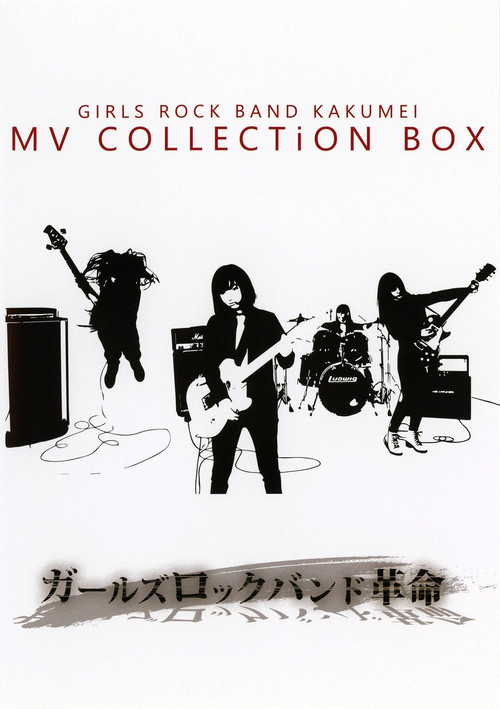 GIRLS ROCK BAND KAKUMEI - MV COLLECTiON BOX (2015) poster