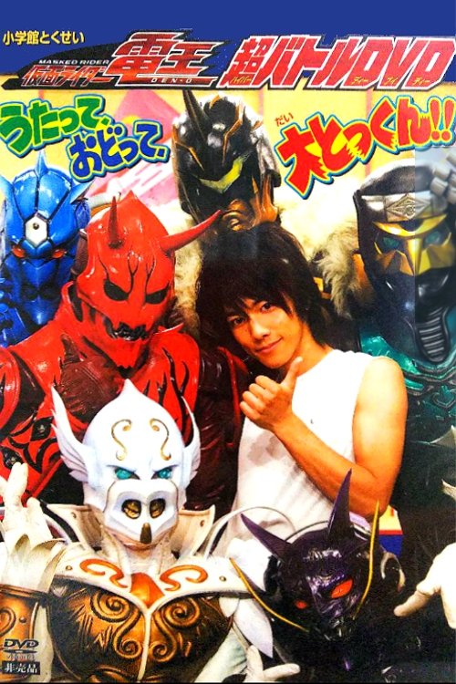 Kamen Rider Den-O: Singing, Dancing, Great Training!! (2007) poster