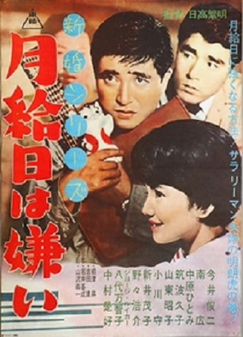 新婚シリーズ　月給日は嫌い (1962) poster