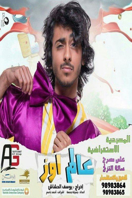 مسرحية عالم اوز (2014) poster