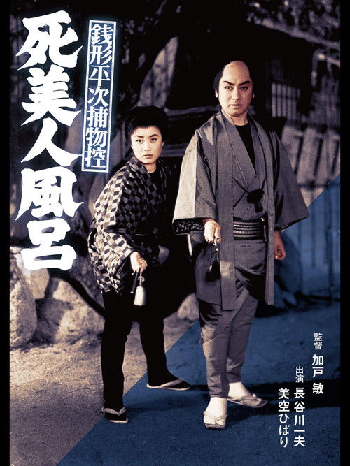 銭形平次捕物控 死美人風呂 (1956) poster