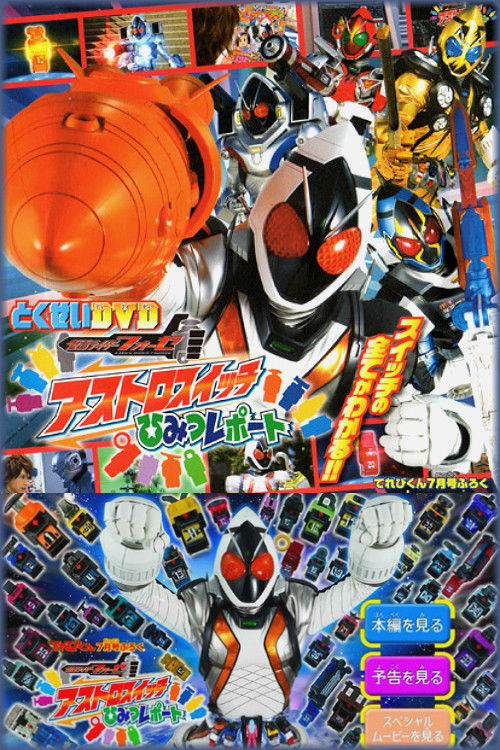 仮面ライダーフォーゼ 特性ふろくDVD アストロスイッチひみつレポート (2012) poster