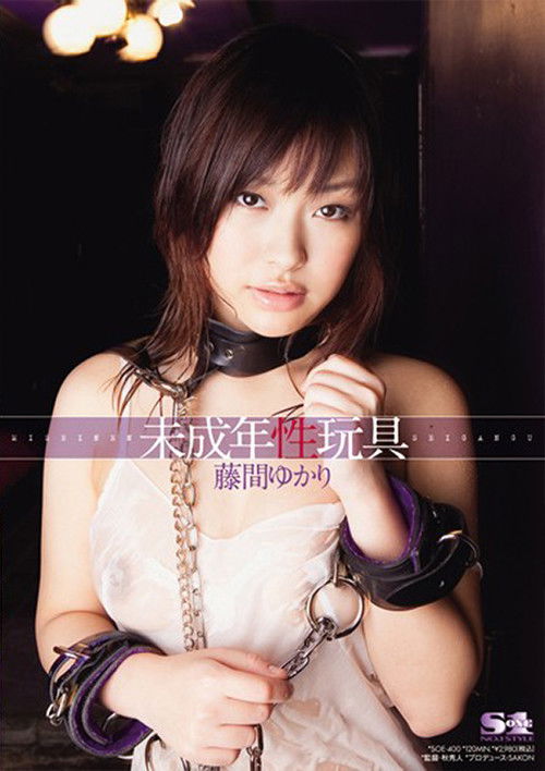 未成年性玩具 藤間ゆかり (2010) poster