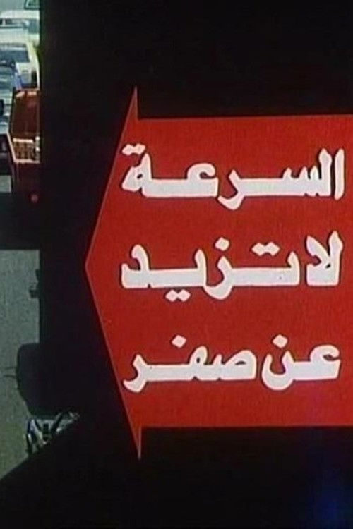 The Speed Doesn't Exceed Zero (1992) poster