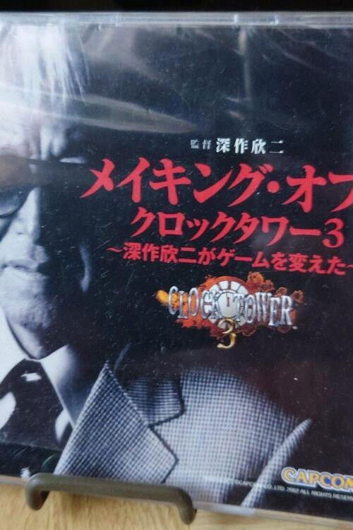 Making of Clock Tower 3 ~How Kinji Fukasaku Changed the Game~ (2003) poster