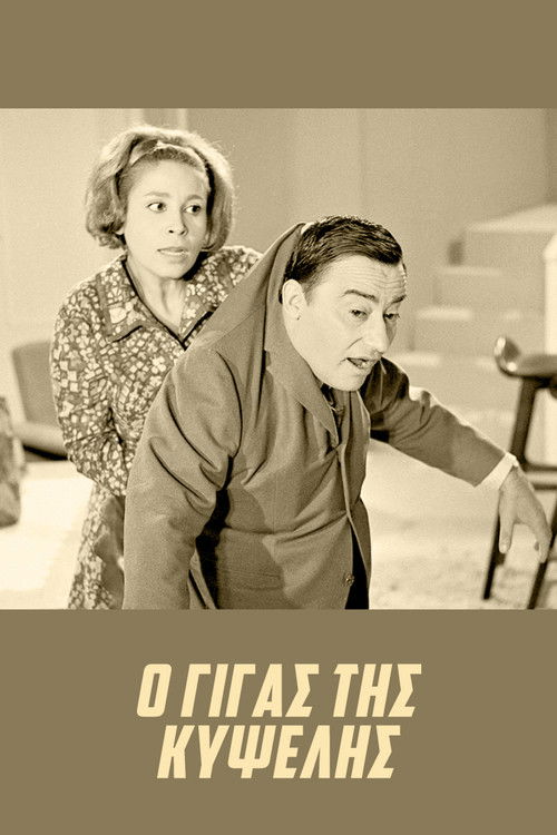 The Giant of Kypseli (1968) poster