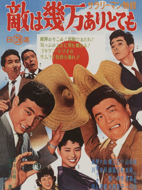 Sararīman monogatari: Teki wa ikuman aritotemo (1962) poster