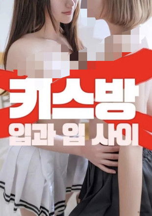 키스방 입과 입사이 (2025) poster