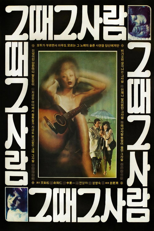 그때 그 사람 (1980) poster