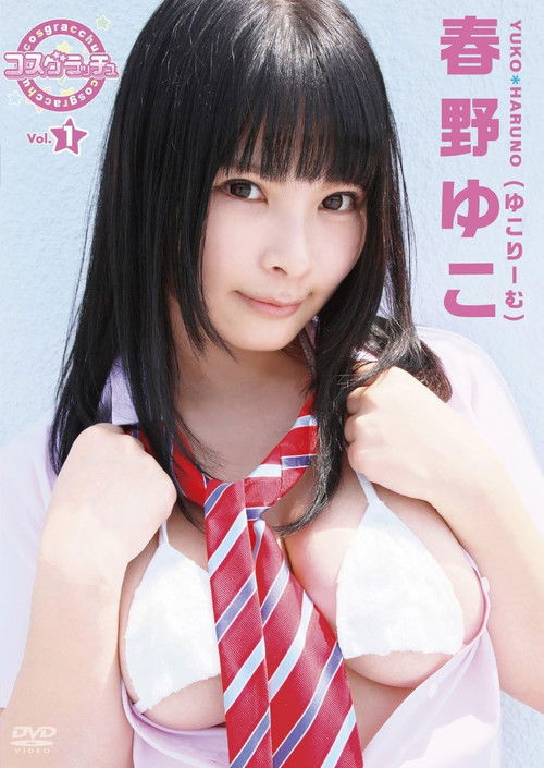 コスグラチュッ Vol.1 / 春野ゆこ(ゆこりーむ) (2018) poster