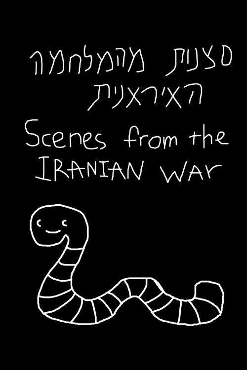 Scenes from the Iranian war (2025) poster