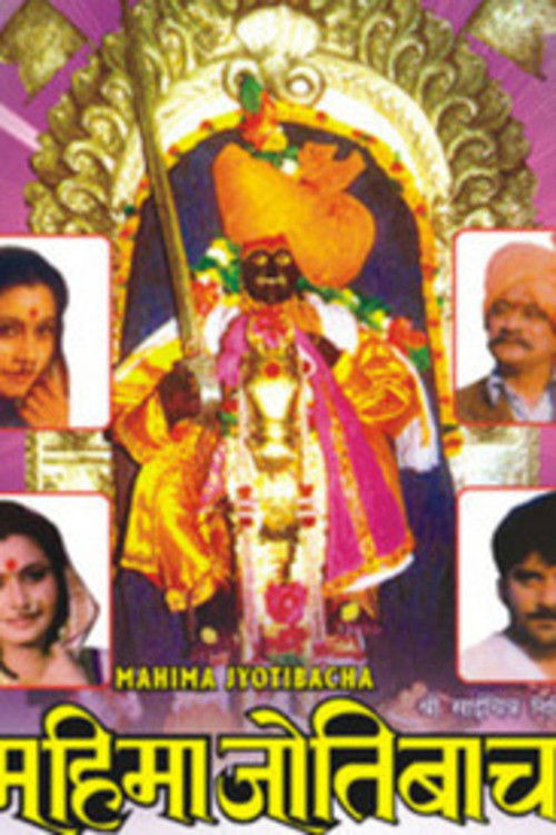 Mahima Jyotibacha (1991) poster