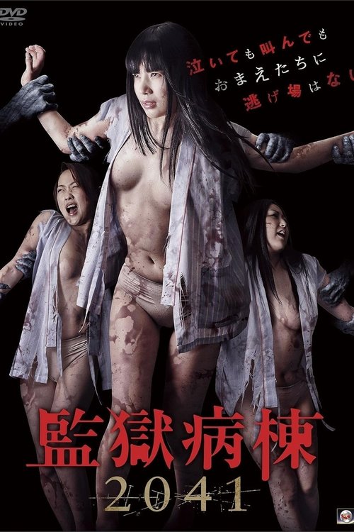 監獄病棟2041 (2016) poster