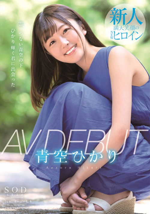 Hikari Aozora AV DEBUT (2019) poster