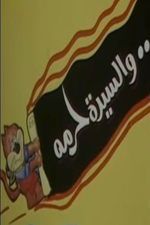 والسيدة حرمه (1984) poster